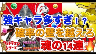 確率の壁を越えろ！ウルトラマンコラボガチャ14連！！【パズドラ】