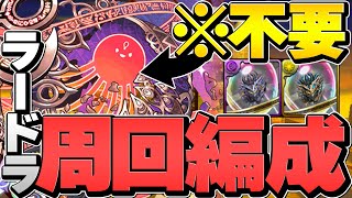 【1周5分台】ラードラ降臨周回編成紹介！アテン不要！パズル教室スキップ！【パズドラ】