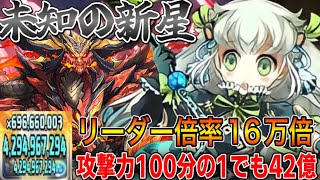 【未知の新星】トリスの16万倍が最強すぎる！業炎の百龍で無双！【パズドラ実況】