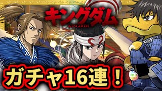 【魂の16連】キングダムコラボガチャで神引きしたい！石10個はキツすぎる！！！ パズドラ