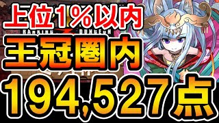 【ランダン】ミツキ杯 194,527点 王冠圏内 上位1％以内【ランキングダンジョン】【パズドラ】