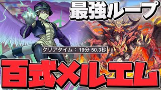 メルエムループで百式攻略！陣ループの楽々パズルで20分切り攻略！【パズドラ】