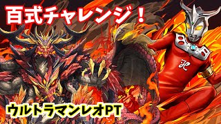 (パズドラ)　百式チャレンジ～未知の新星(業炎の百龍)～ウルトラマンレオ～2022.07.31～