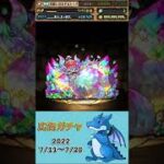 [パズドラ]  広告ガチャ　2022/7/11〜7/20