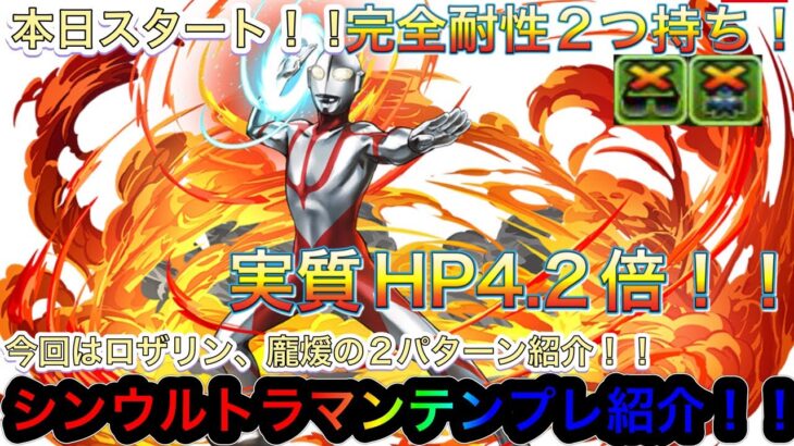 【パズドラ】本日スタート！ウルトラマンイベント新キャラが2つの完全耐性と実質ＨＰ4.2倍の耐久力で強い！？シンウルトラマンテンプレ紹介！