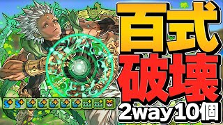 【2way41個編成】ヴィシュヌは超転生なのに壊れ性能！？リーダーでも強い！百式攻略【パズドラ】