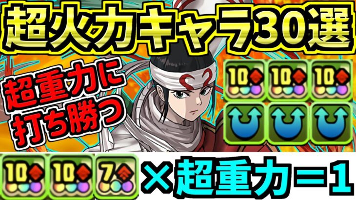 【超重力に打ち勝つ】超火力キャラ30選！きっと称号チャレンジで使われる！【パズドラ】