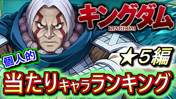 【超強いキャラ発見】4体が当たり!!中には複数体残したいキャラも!?キングダムコラボガチャ ★5の性能をランキング形式で徹底解説&評価します。【パズドラ】