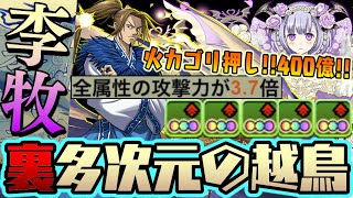 【当たり】エンハゴリ押し400億!! 『李牧』採用 裏多次元の越鳥 花嫁フェノンxダイ【ダックス】【パズドラ実況】