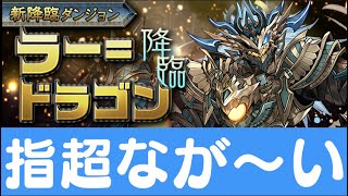 ラードラゴン降臨アテンなし、操作時間42秒【パズドラ実況】