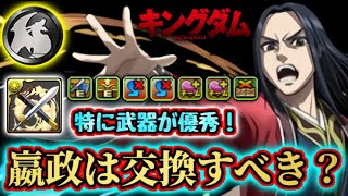 【簡単解説】嬴政って交換すべき？！黒メダル5枚の価値はある？悩んでる人必見です！ パズドラ キングダムコラボ