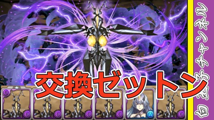 【パズドラ】交換ゼットン5体並べたら7月チャレ10ぶっ壊せるはず