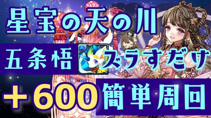 【パズドラ】星宝の天の川！五条悟ズラすだけで＋600ポイント超簡単周回！