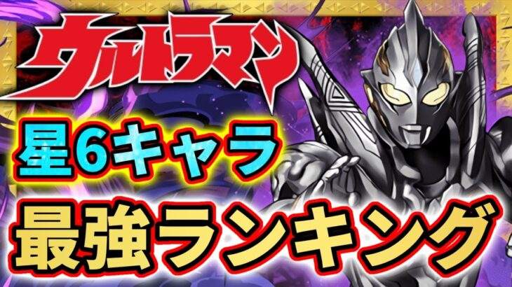 【最終評価】ウルトラマン星6キャラ当たりランキングBEST5！この5体だけは確保しておきたい！ パズドラ