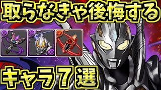 取らなきゃ後悔するキャラ7選！＆ウルトラマンの当たりキャラ！【パズドラ】