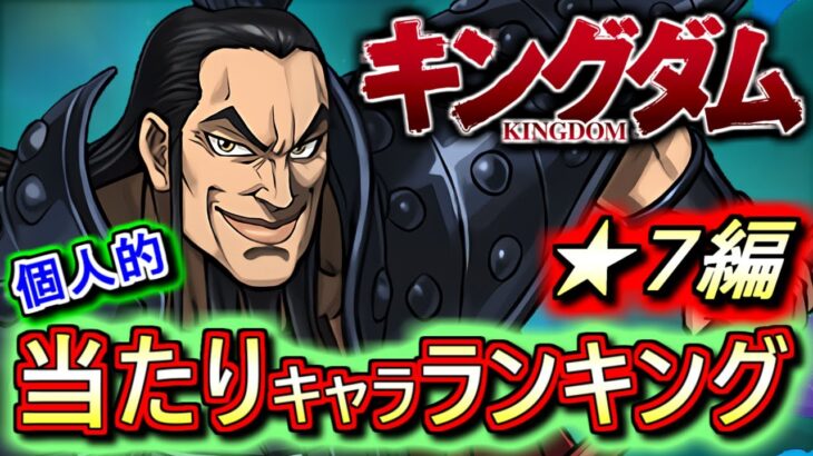 【※注意点あり】今後の期待感が高いのは○○!!でも両者とも大当たりです!!キングダムコラボガチャ ★7の性能をランキング形式で徹底解説&評価します。【パズドラ】