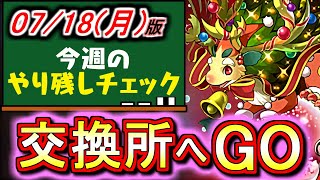 【※月曜まで】期間限定!!交換所のありがたいイベントをフル活用しよう!!～7月18(月)付 今週のやり残しチェック～【パズドラ】