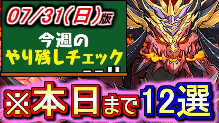 【今からでもほぼ間に合います】本日は月末につき〆切のイベントが多数です。～7月31(日)付 今週のやり残しチェック～【パズドラ】