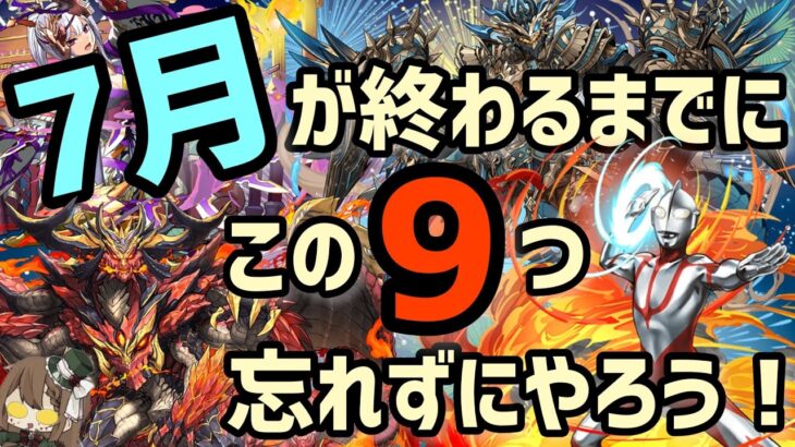 【パズドラ】7月が終わるまでにこの9つは忘れずにやっておこう！