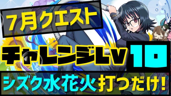 【パズドラ】7月クエストチャレンジダンジョンLv10！シズク水花火打つだけ超簡単攻略！