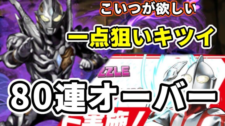 【パズドラ】トリガーダークがでない！ウルトラマンイベントガチャ81連泣