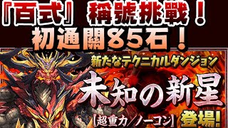 【パズドラ】『百式』稱號挑戰+初通關85石獎勵！新高難度關卡：未知の新星！超重力環境正式登場！【PAD/龍族拼圖】