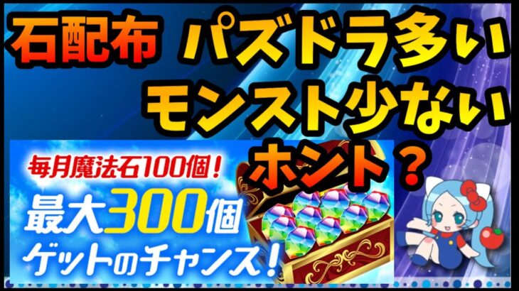 【石配布】「石配布量、モンスト少ない、パズドラ多い」これホント？【切り抜き ASAHI-TS Games】【パズドラ・運営】