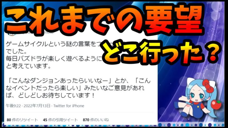 【物申す】これまでの意見受け入れずに思いつきで意見募集、どう思った？【切り抜き ASAHI-TS Games】【パズドラ・運営】