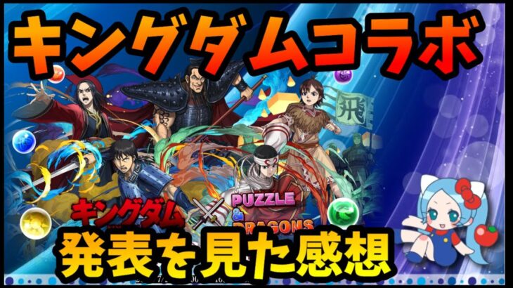 【コラボ】キングダムコラボの発表に対する感想【切り抜き ASAHI-TS Games】【パズドラ・運営】