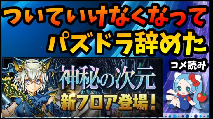 【コメ読み】高難易度ついていけなくなってパズドラ辞めた【切り抜き ASAHI-TS Games】【パズドラ・運営】