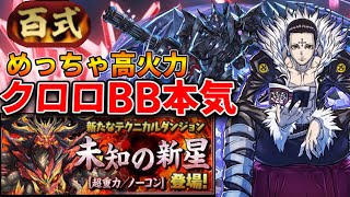 【パズドラ】未知の新星・業炎の百龍をクロロBBで攻略！火力がやばい！！【パズドラ実況】