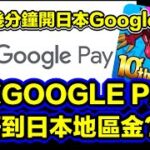 [パズドラ/龍族拼圖] 港台版Google Pay課唔到日本地區金? 五花教你幾分鐘開日本Google Ac解決課金問題 [Puzzle & Dragon] [PAD] 五花腩PAD日記