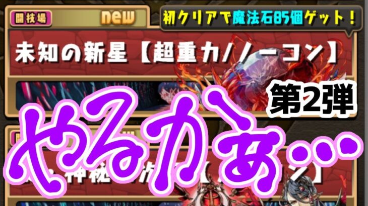 【パズドラ】未知の新星クリアしますかぁ石も欲しいし！【LIVE】＃2