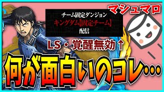 LS覚醒無効の【固定チーム】ダンジョンがクソおもんない件について。【パズドラ・キングダムコラボ】