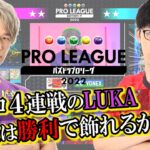 【LUKA vs いっちー】新プロ4連戦のLUKA 最後は勝利で飾れるか？【パズドラプロリーグ】#パズドラ  #eスポーツ #パズドラプロリーグ