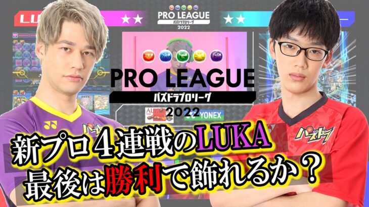【LUKA vs いっちー】新プロ4連戦のLUKA 最後は勝利で飾れるか？【パズドラプロリーグ】#パズドラ  #eスポーツ #パズドラプロリーグ