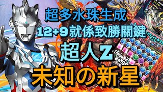 PAD パズドラ 夏天為大地帶來 超人Z ！瘋狂轉水珠 轉到成版都係 百式 未知之新星