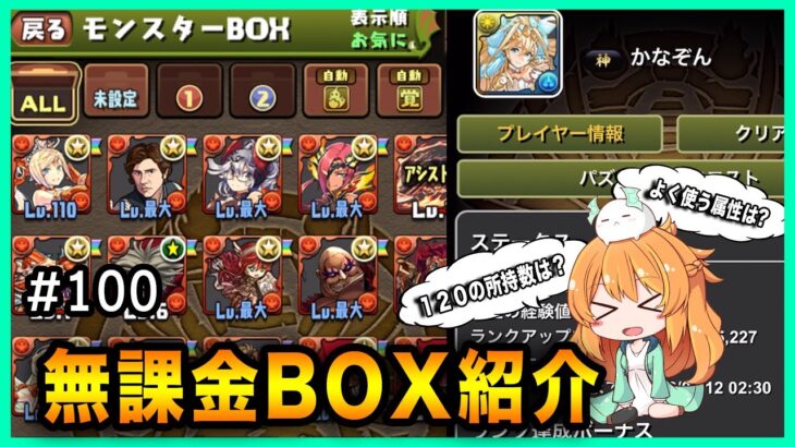 【無課金パズドラ】よく使うPTは？Lv120の所持数は？？無課金始めて○○日のBOXを公開します！