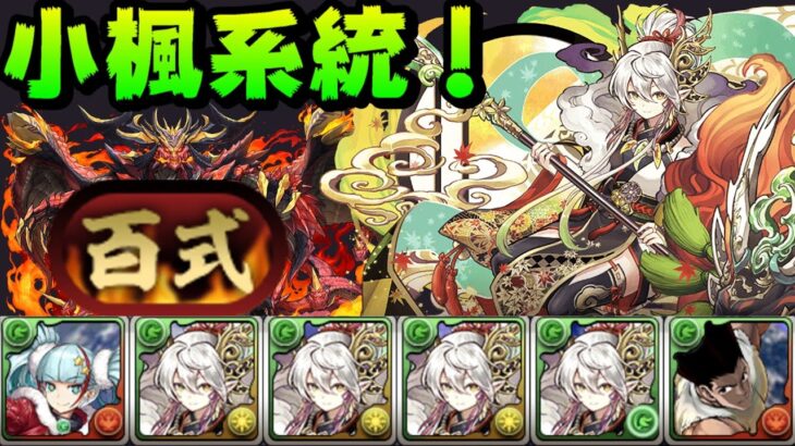 【パズドラ】『百式』稱號挑戰Part2！聖誕梅諾亞x小楓x小傑系統隊分享+試運轉【業炎の百龍】【PAD/龍族拼圖】