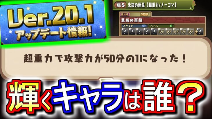 【適性キャラは？】「超重力」付きの新ダンジョン 未知の新星 登場!!その他にも新機能が盛り沢山!!～Ver.20.1アップデート情報～【パズドラ】