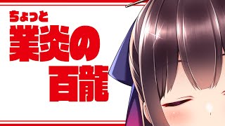 業炎の百龍をちょっと周回。未知の新星、百式チャレンジ【 パズドラ / 雑談 】【 Vtuber / #桜小夜 】