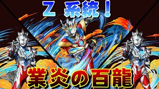 【パズドラ】Z字產珠！水屬最強系統隊！？回回9+12毀天滅地！【業炎の百龍】【PAD/龍族拼圖】