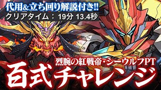 ボルケーノドラゴンが最強すぎる！！百式チャレンジ　シーウルフpt攻略解説！