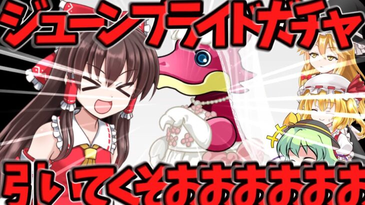 【ゆっくり実況】ジューンブライドガチャ引く！！！！！！！！！！！！！！【パズドラ】