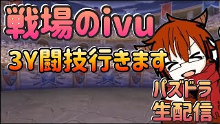 [パズドラ][参加型]３人闘技場＆百花繚乱(*’ω’*)ウルトラマンガチャを少し回します|ω・)[生配信]