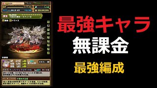 パズドラ 最強キャラ最強編成 無課金でつくってみた！