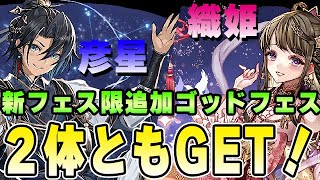 織姫と彦星が追加！！二人を合わせずには終われないゴッドフェス！！【パズドラ実況】