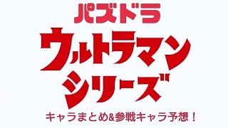 パズドラとウルトラマンのコラボイベント復刻！参戦キャラまとめと予想も！ #パズドラ #ウルトラマンイベント #ウルトラマンコラボ