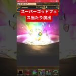 【パズドラ】スーパーゴッドフェス当たり#パズドラ　#ガチャ動画