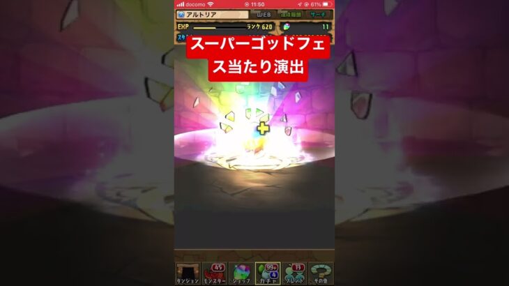 【パズドラ】スーパーゴッドフェス当たり#パズドラ　#ガチャ動画